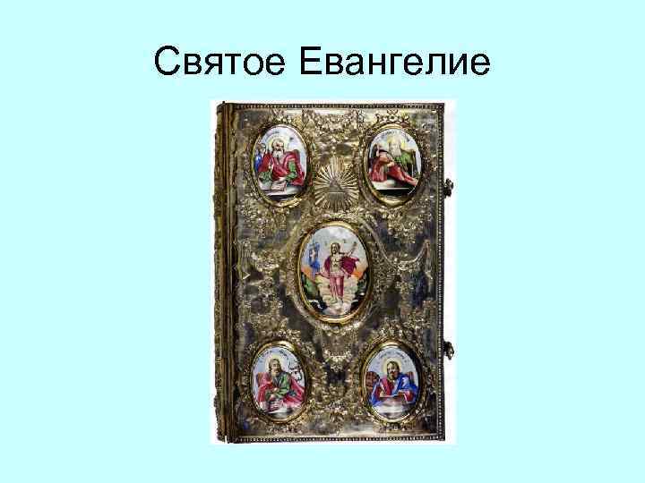 Святое Евангелие 