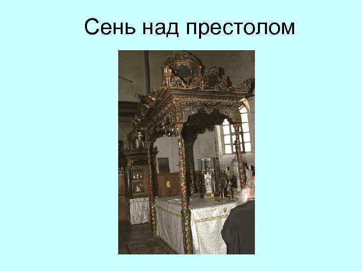 Сень над престолом 