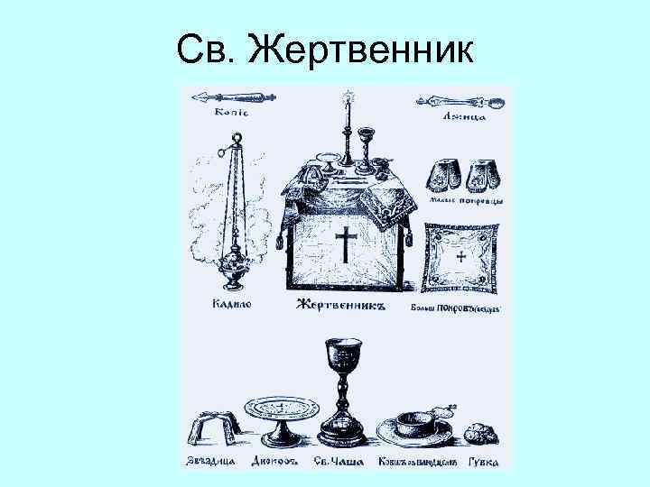 Св. Жертвенник 