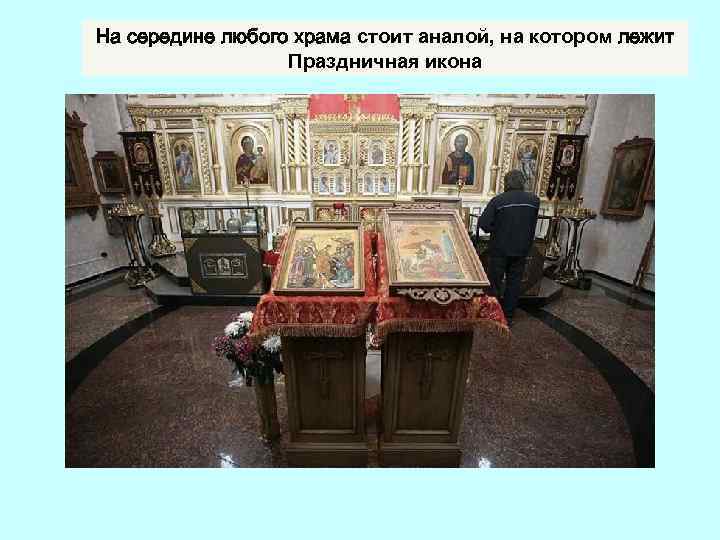 На середине любого храма стоит аналой, на котором лежит Праздничная икона 