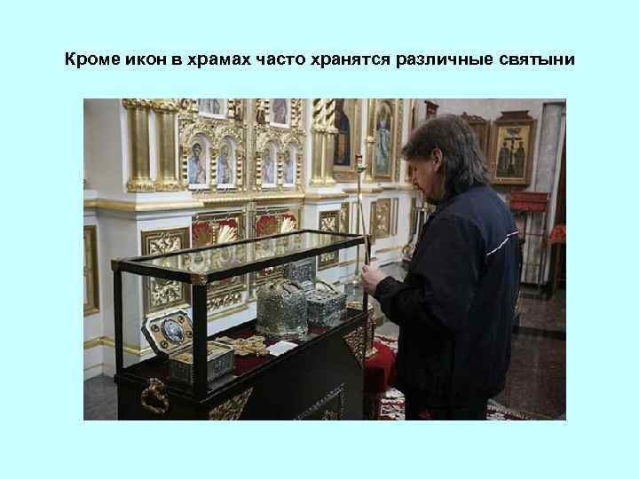 Кроме икон в храмах часто хранятся различные святыни 