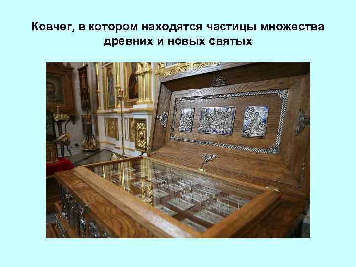 Ковчег, в котором находятся частицы множества древних и новых святых 