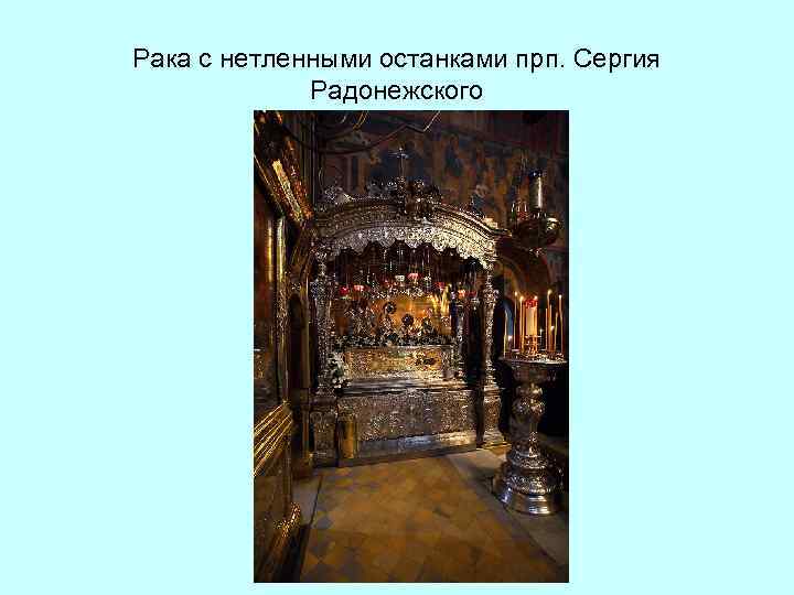 Рака с нетленными останками прп. Сергия Радонежского 