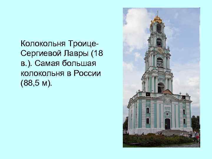 Колокольня Троице Сергиевой Лавры (18 в. ). Самая большая колокольня в России (88, 5