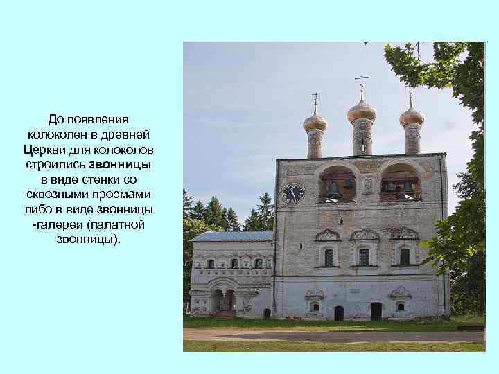До появления колоколен в древней Церкви для колов строились звонницы в виде стенки со