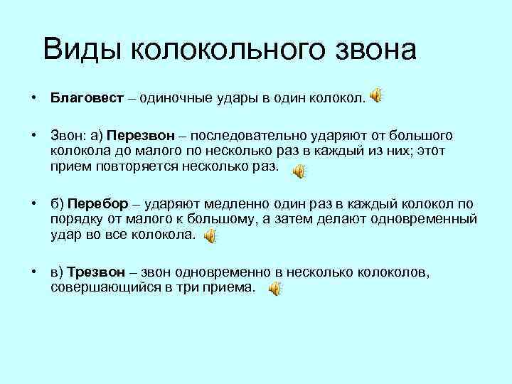 Виды колокольного звона • Благовест – одиночные удары в один колокол. • Звон: а)