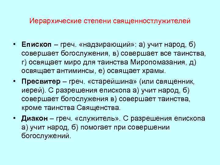 Иерархические степени священностлужителей • Епископ – греч. «надзирающий» : а) учит народ, б) совершает