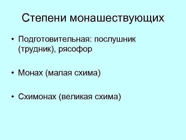 Степени монашествующих • Подготовительная: послушник (трудник), рясофор • Монах (малая схима) • Схимонах (великая