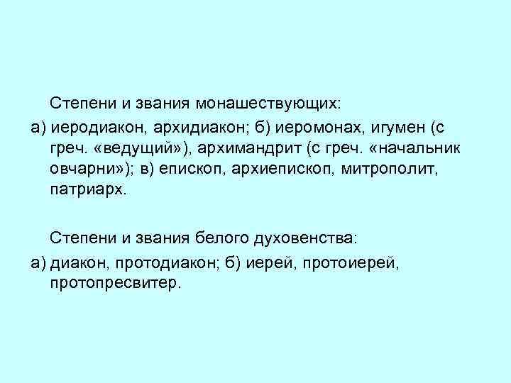 Степени и звания монашествующих: а) иеродиакон, архидиакон; б) иеромонах, игумен (с греч. «ведущий» ),