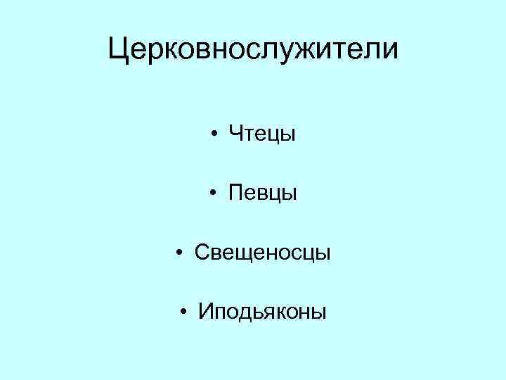 Церковнослужители • Чтецы • Певцы • Свещеносцы • Иподьяконы 