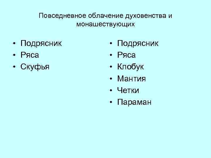 Повседневное облачение духовенства и монашествующих • Подрясник • Ряса • Скуфья • • •