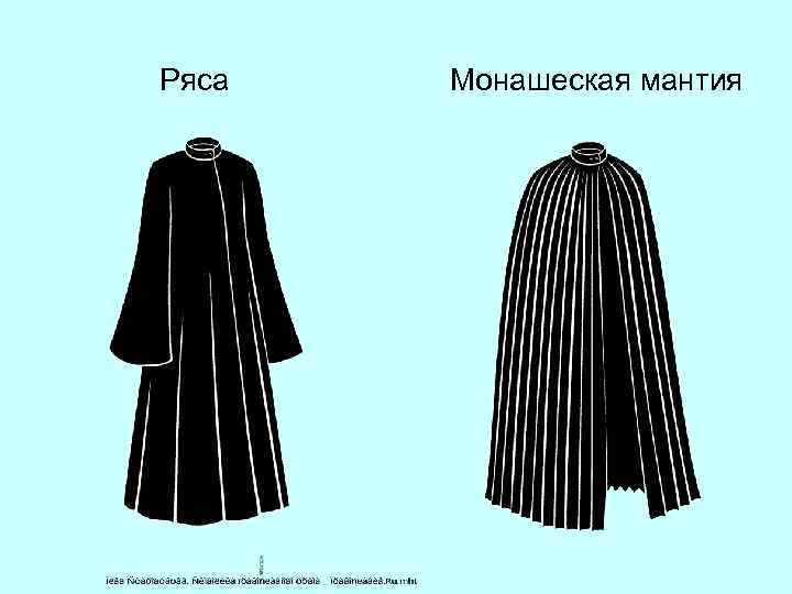 Ряса Монашеская мантия 