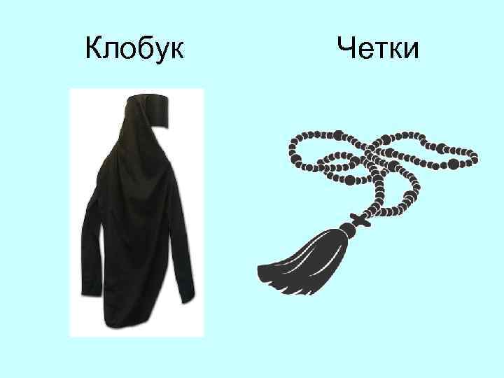 Клобук Четки 