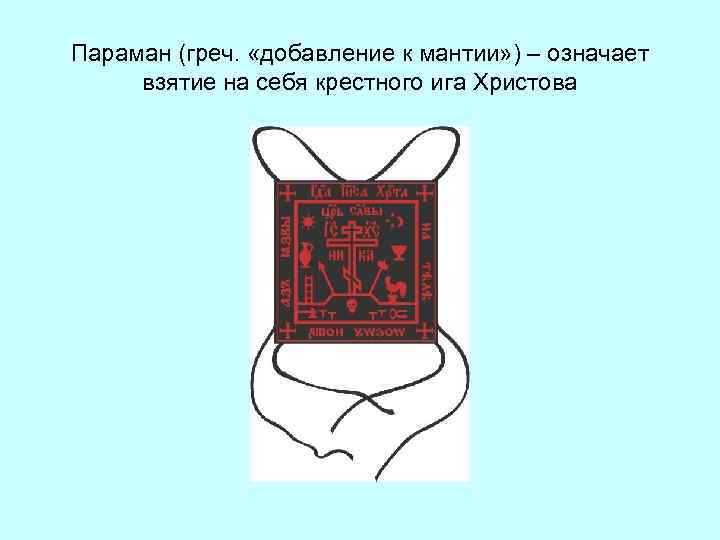Параман (греч. «добавление к мантии» ) – означает взятие на себя крестного ига Христова