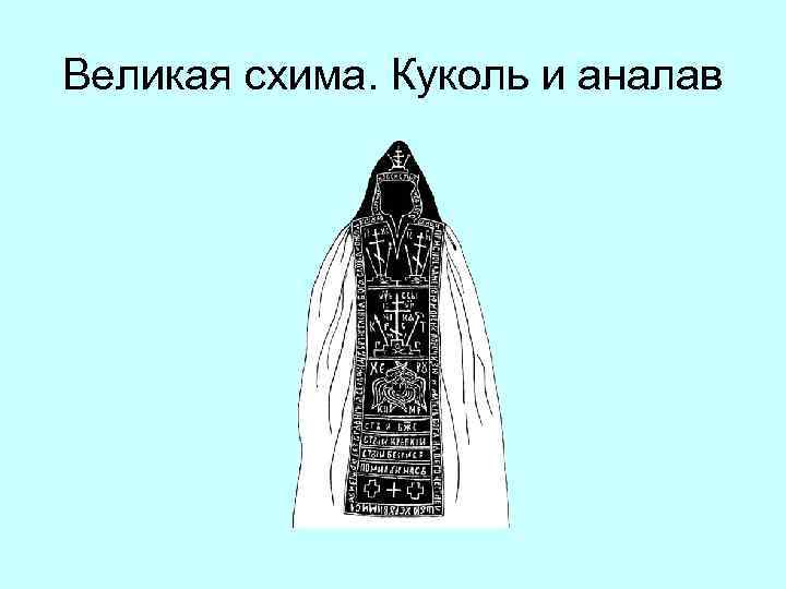 Великая схима. Куколь и аналав 