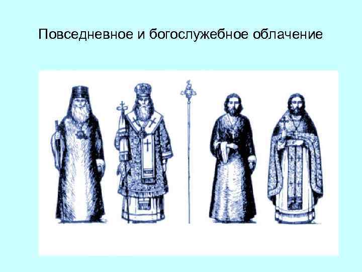 Повседневное и богослужебное облачение 