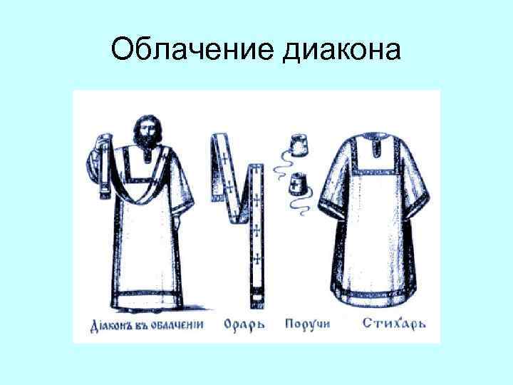 Облачение диакона 