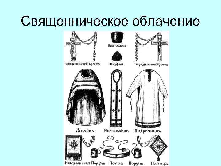 Священническое облачение 