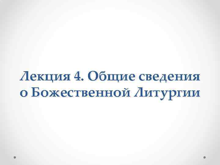 Лекция 4. Общие сведения о Божественной Литургии 