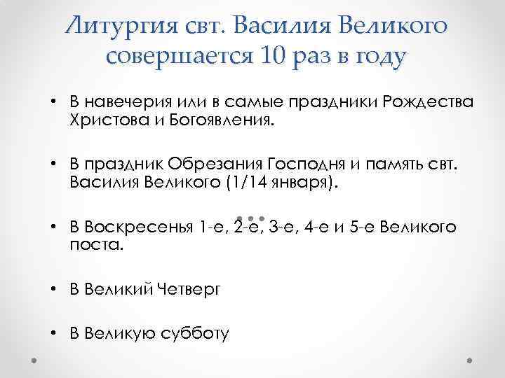 Литургия свт. Василия Великого совершается 10 раз в году • В навечерия или в