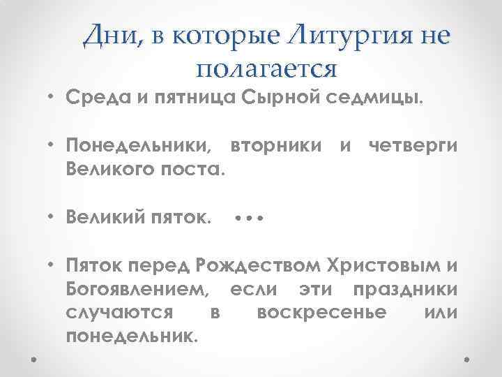 Дни, в которые Литургия не полагается • Среда и пятница Сырной седмицы. • Понедельники,