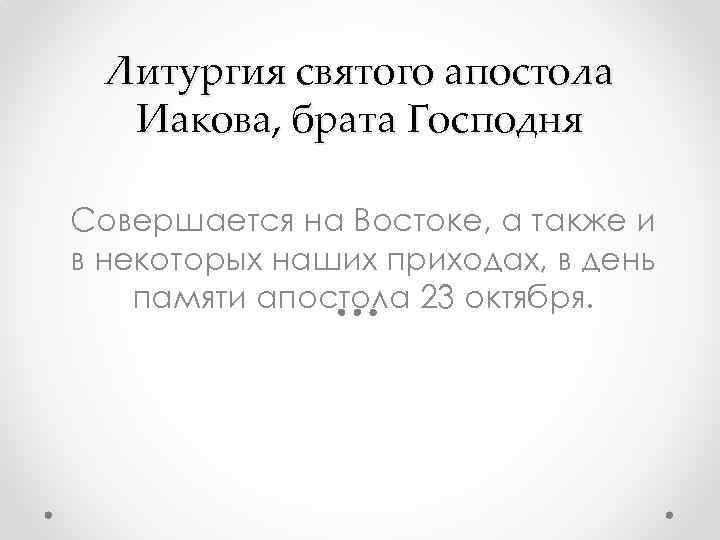 Литургия святого апостола Иакова, брата Господня Совершается на Востоке, а также и в некоторых