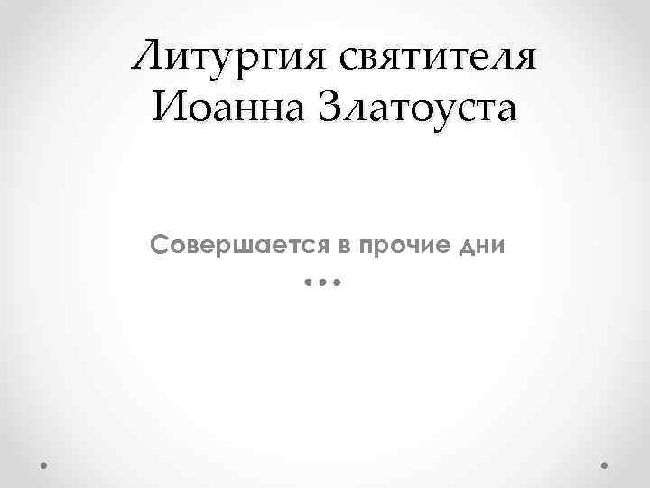 Литургия святителя Иоанна Златоуста Совершается в прочие дни 