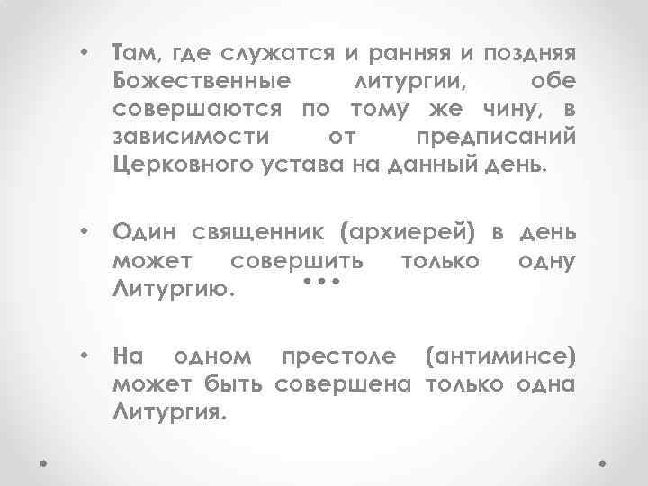  • Там, где служатся и ранняя и поздняя Божественные литургии, обе совершаются по