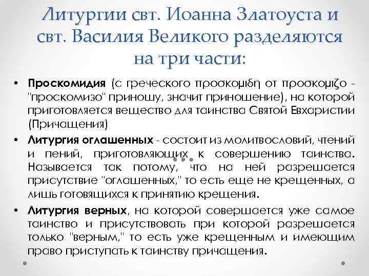 Литургии свт. Иоанна Златоуста и свт. Василия Великого разделяются на три части: • Проскомидия