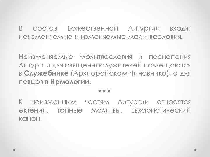 В состав Божественной Литургии входят неизменяемые и изменяемые молитвословия. Неизменяемые молитвословия и песнопения Литургии