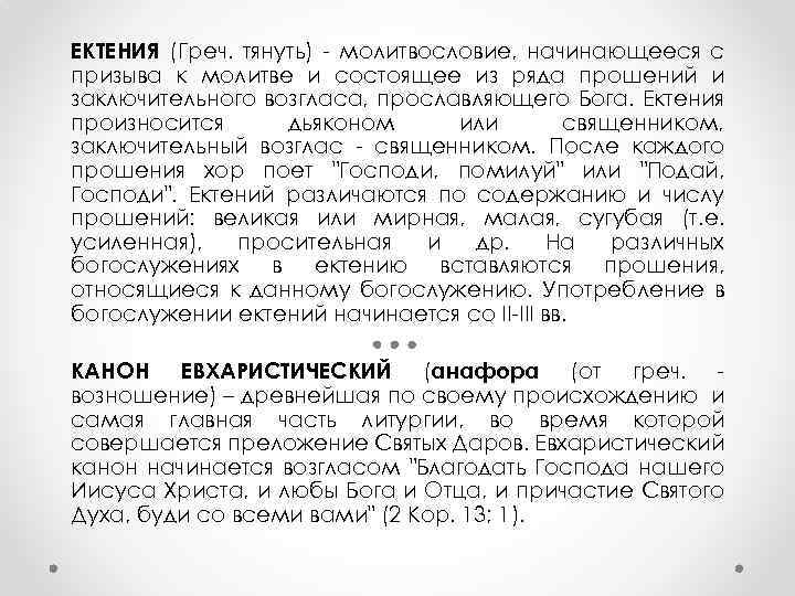 ЕКТЕНИЯ (Греч. тянуть) - молитвословие, начинающееся с призыва к молитве и состоящее из ряда