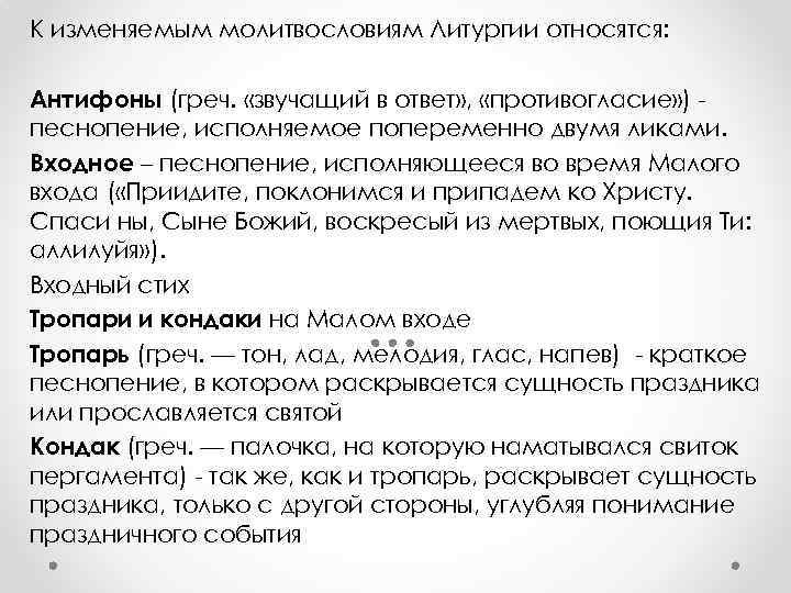 К изменяемым молитвословиям Литургии относятся: Антифоны (греч. «звучащий в ответ» , «противогласие» ) песнопение,