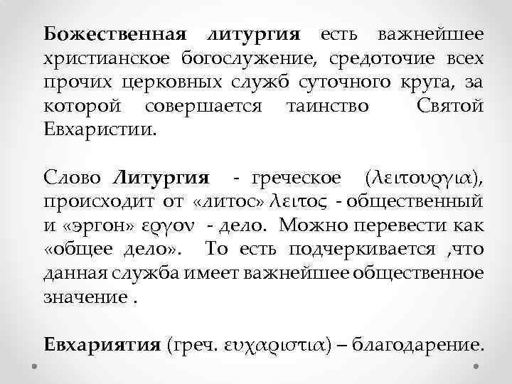 Божественная литургия есть важнейшее христианское богослужение, средоточие всех прочих церковных служб суточного круга, за
