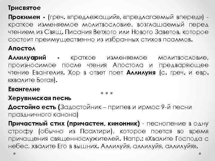 Трисвятое Прокимен - (греч. «предлежащий» , «предлагаемый вперед» ) краткое изменяемое молитвословие, возглашаемый перед