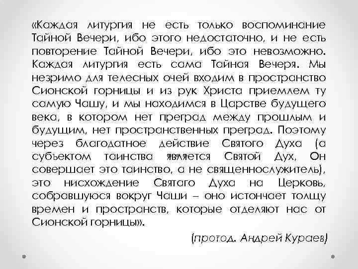  «Каждая литургия не есть только воспоминание Тайной Вечери, ибо этого недостаточно, и не
