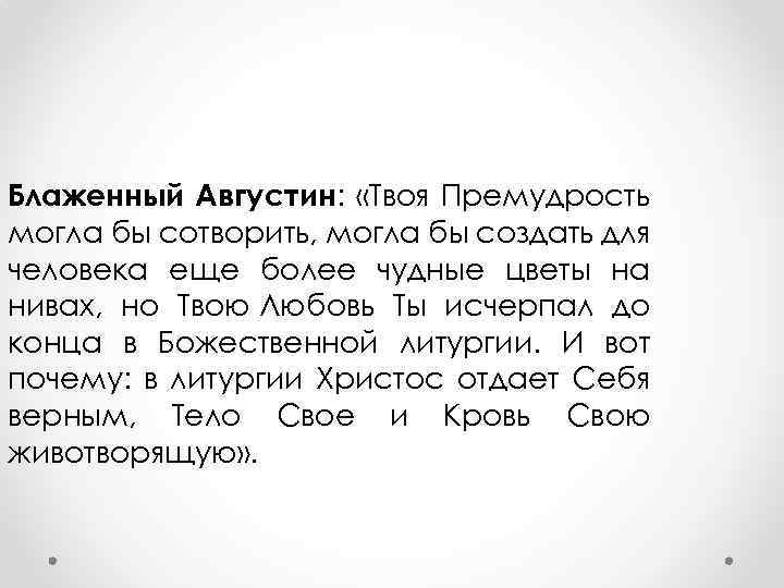 Блаженный Августин: «Твоя Премудрость могла бы сотворить, могла бы создать для человека еще более