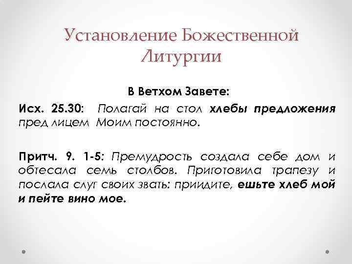 Установление Божественной Литургии В Ветхом Завете: Исх. 25. 30: Полагай на стол хлебы предложения