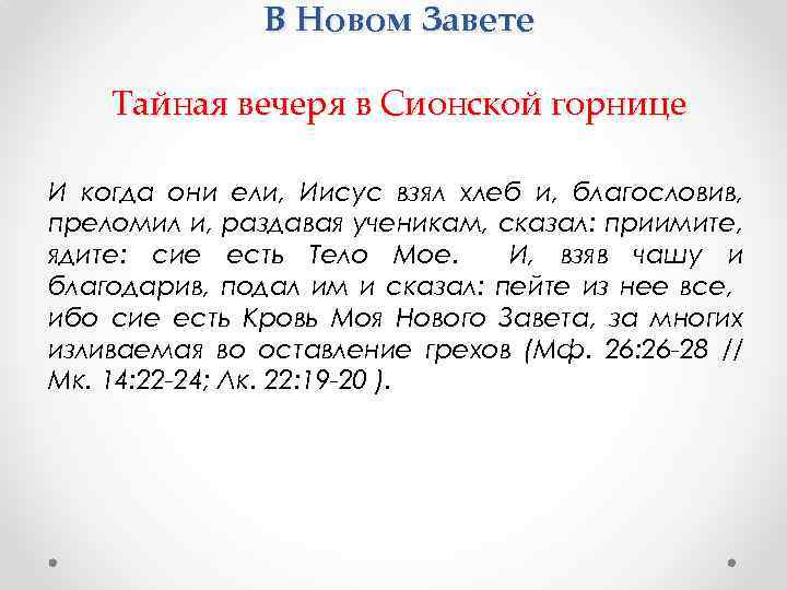 В Новом Завете Тайная вечеря в Сионской горнице И когда они ели, Иисус взял
