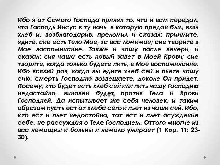 Ибо я от Самого Господа принял то, что и вам передал, что Господь Иисус