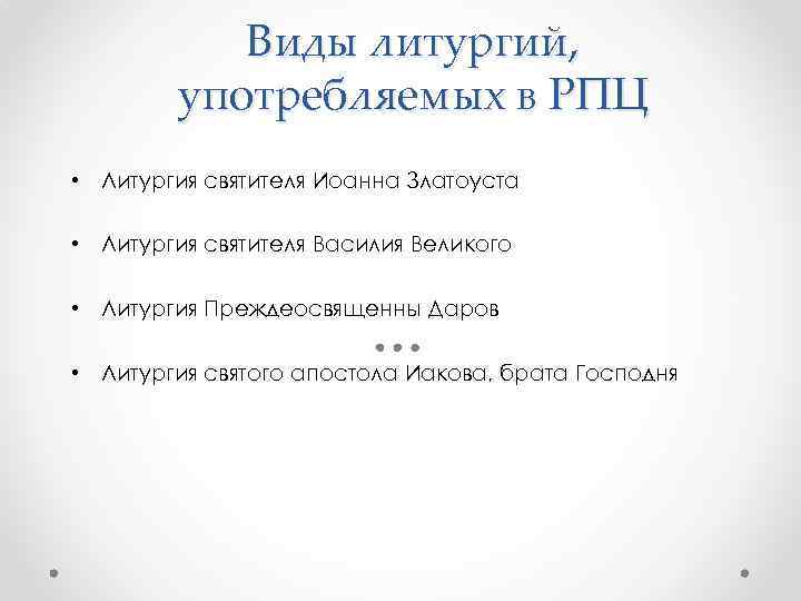 Виды литургий, употребляемых в РПЦ • Литургия святителя Иоанна Златоуста • Литургия святителя Василия