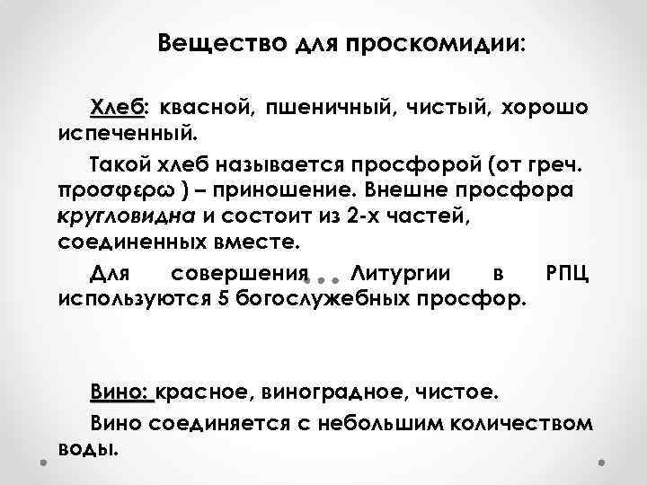 Вещество для проскомидии: Хлеб: квасной, пшеничный, чистый, хорошо Хлеб испеченный. Такой хлеб называется просфорой