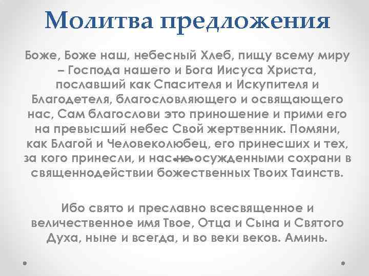 Молитва предложения Боже, Боже наш, небесный Хлеб, пищу всему миру – Господа нашего и