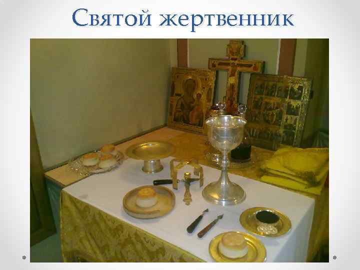 Святой жертвенник 