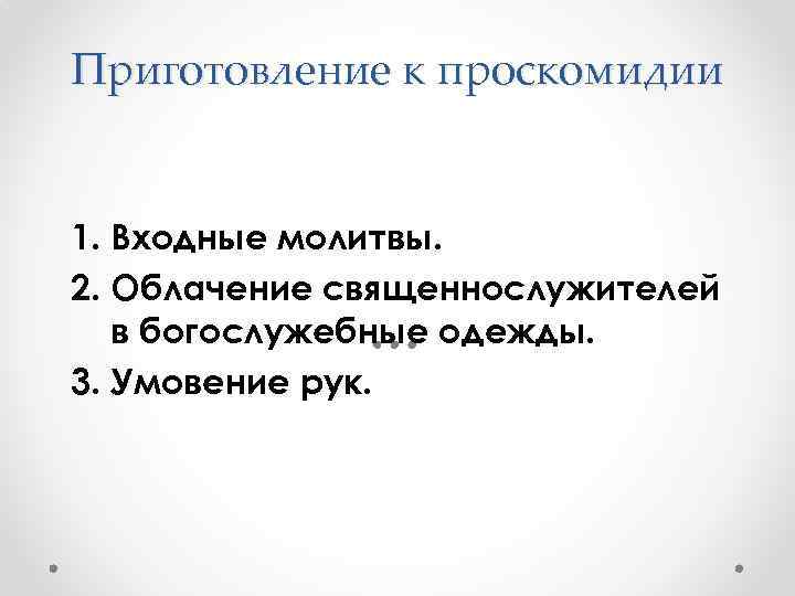 Приготовление к проскомидии 1. Входные молитвы. 2. Облачение священнослужителей в богослужебные одежды. 3. Умовение