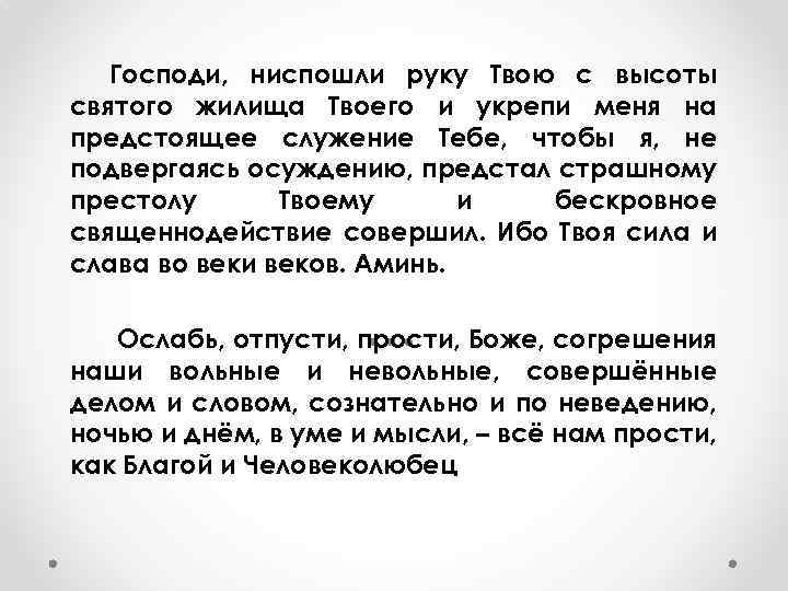 Господи, ниспошли руку Твою с высоты святого жилища Твоего и укрепи меня на предстоящее