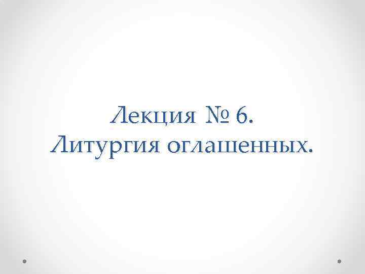 Лекция № 6. Литургия оглашенных. 