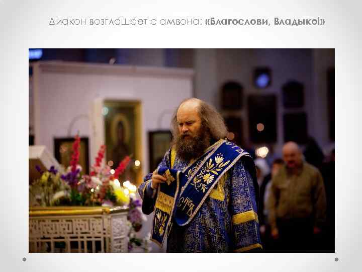 Диакон возглашает с амвона: «Благослови, Владыко!» 