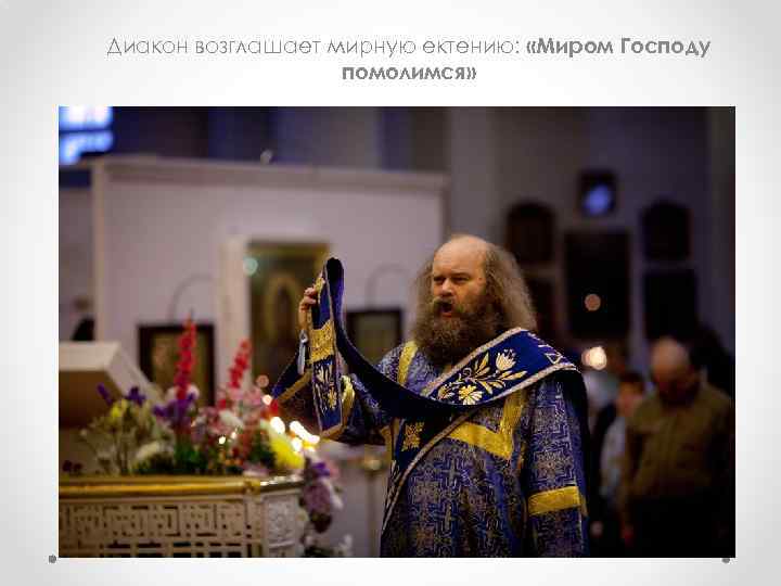 Диакон возглашает мирную ектению: «Миром Господу помолимся» 