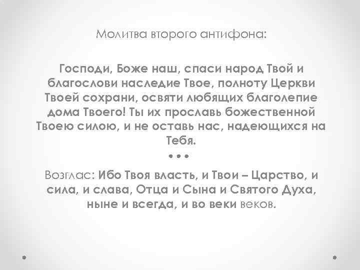Молитва второго антифона: Господи, Боже наш, спаси народ Твой и благослови наследие Твое, полноту