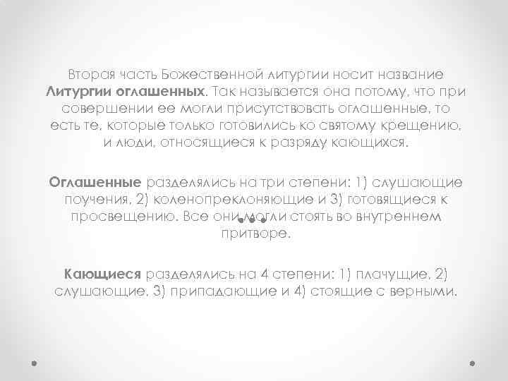 Вторая часть Божественной литургии носит название Литургии оглашенных. Так называется она потому, что при